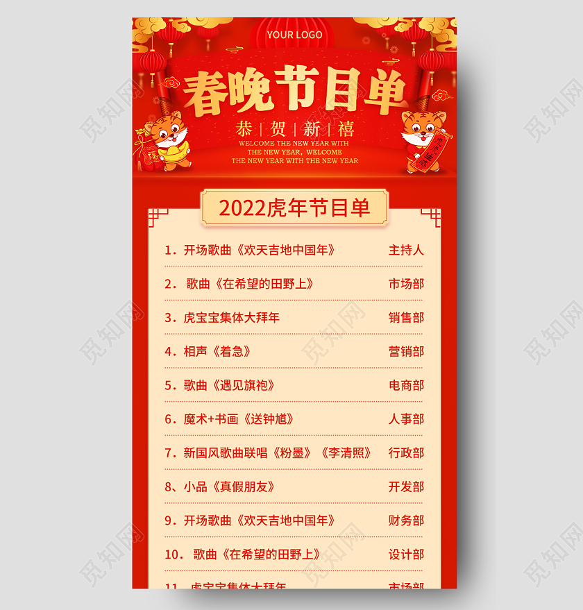 红色喜庆春晚节目单2022虎年节目单春节节目单长图