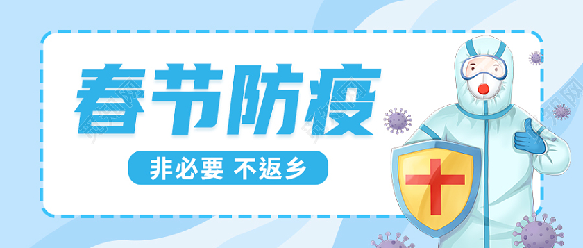 蓝色春节疫情防控首图微信公众号首图春节防疫
