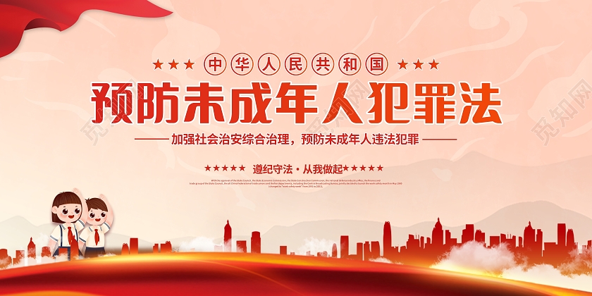中华人民共和国预防未成年人犯罪法展板