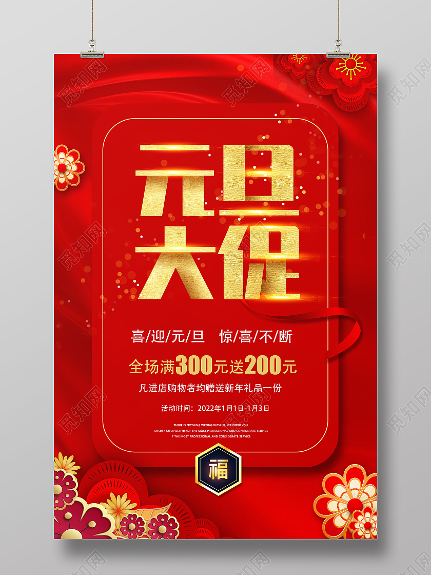 红色中式元旦大促活动海报