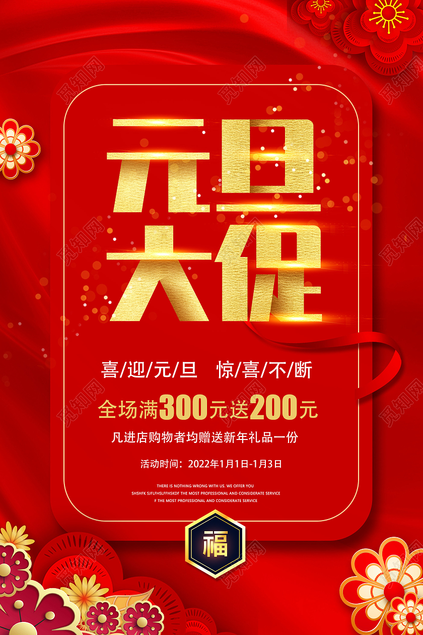 红色中式元旦大促活动海报