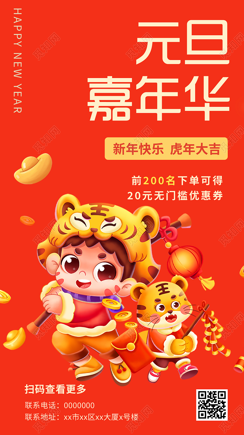 红色插画元旦嘉年华促销活动UI手机海报