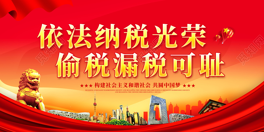 红色依法纳税光荣学偷税漏税可耻依法纳税光荣学偷税漏税可耻展板