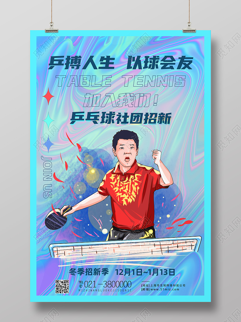 蓝色流体乒搏人生以球会友招新乒乓球社团海报