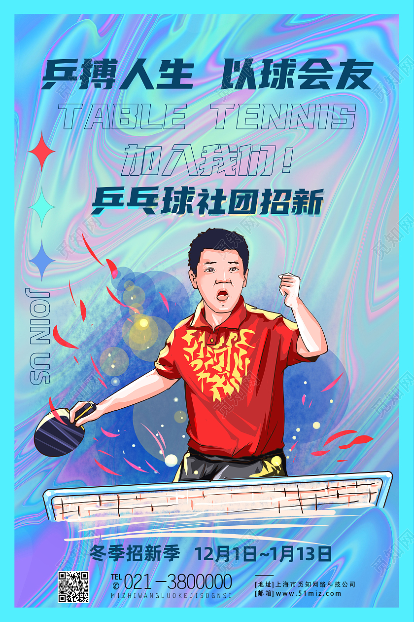 蓝色流体乒搏人生以球会友招新乒乓球社团海报