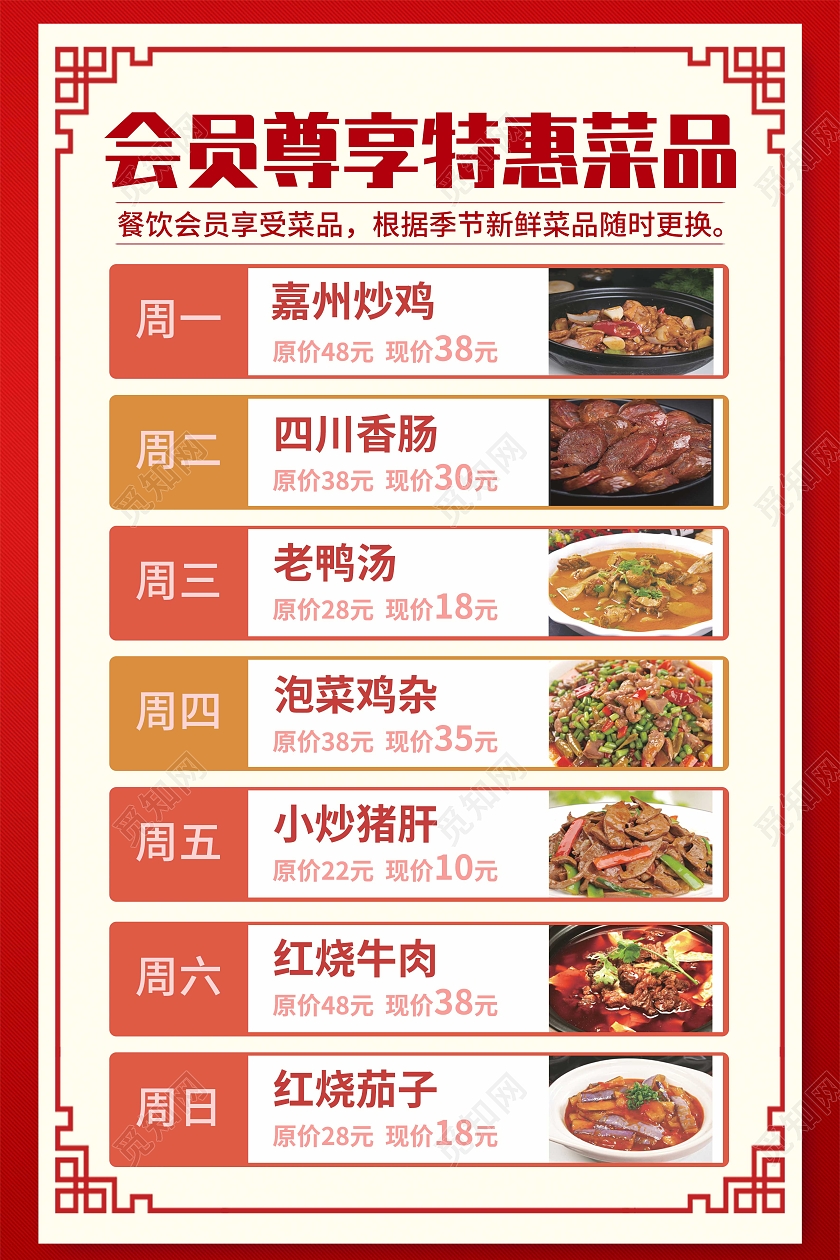 红色简约会员尊享特惠菜品特价菜红色海报