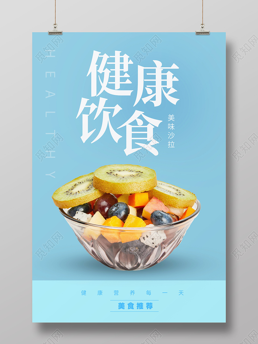 蓝色简约健康饮食沙拉健康饮食海报