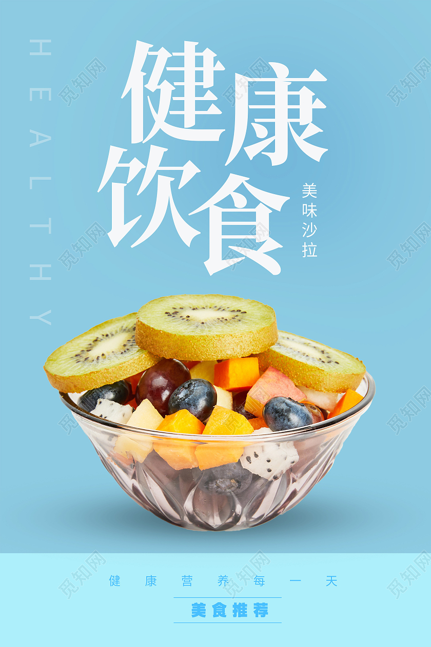 蓝色简约健康饮食沙拉健康饮食海报