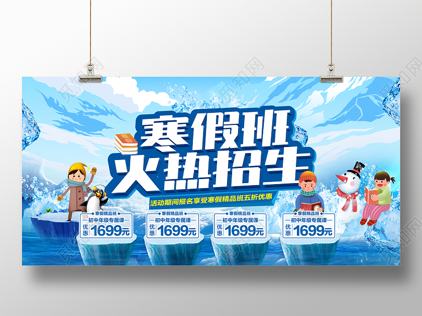 蓝色卡通寒假班火热招生宣传展板
