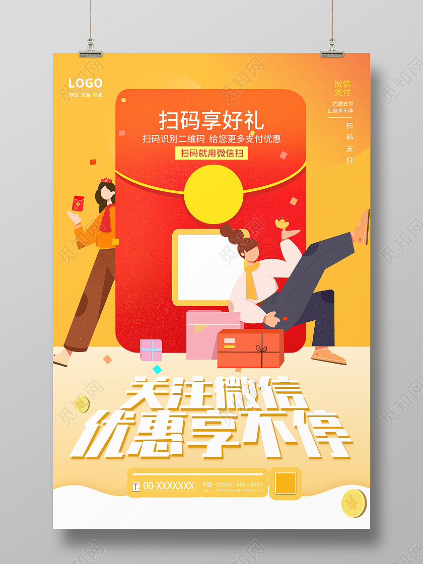 黄色插画关注微信优惠享不停活动海报扫一扫海报