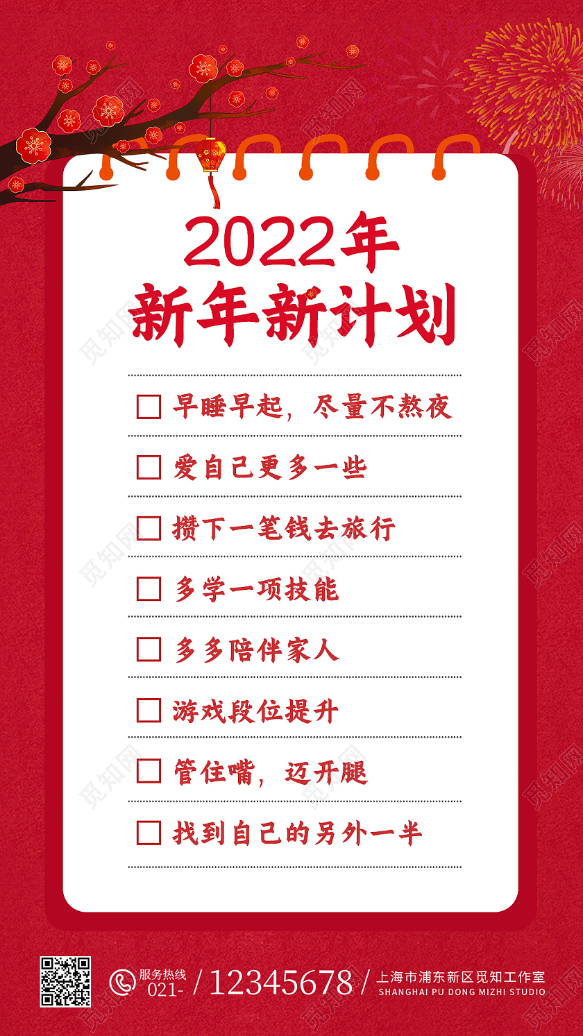 红色喜庆2022年新年新计划ui手机海报新年计划