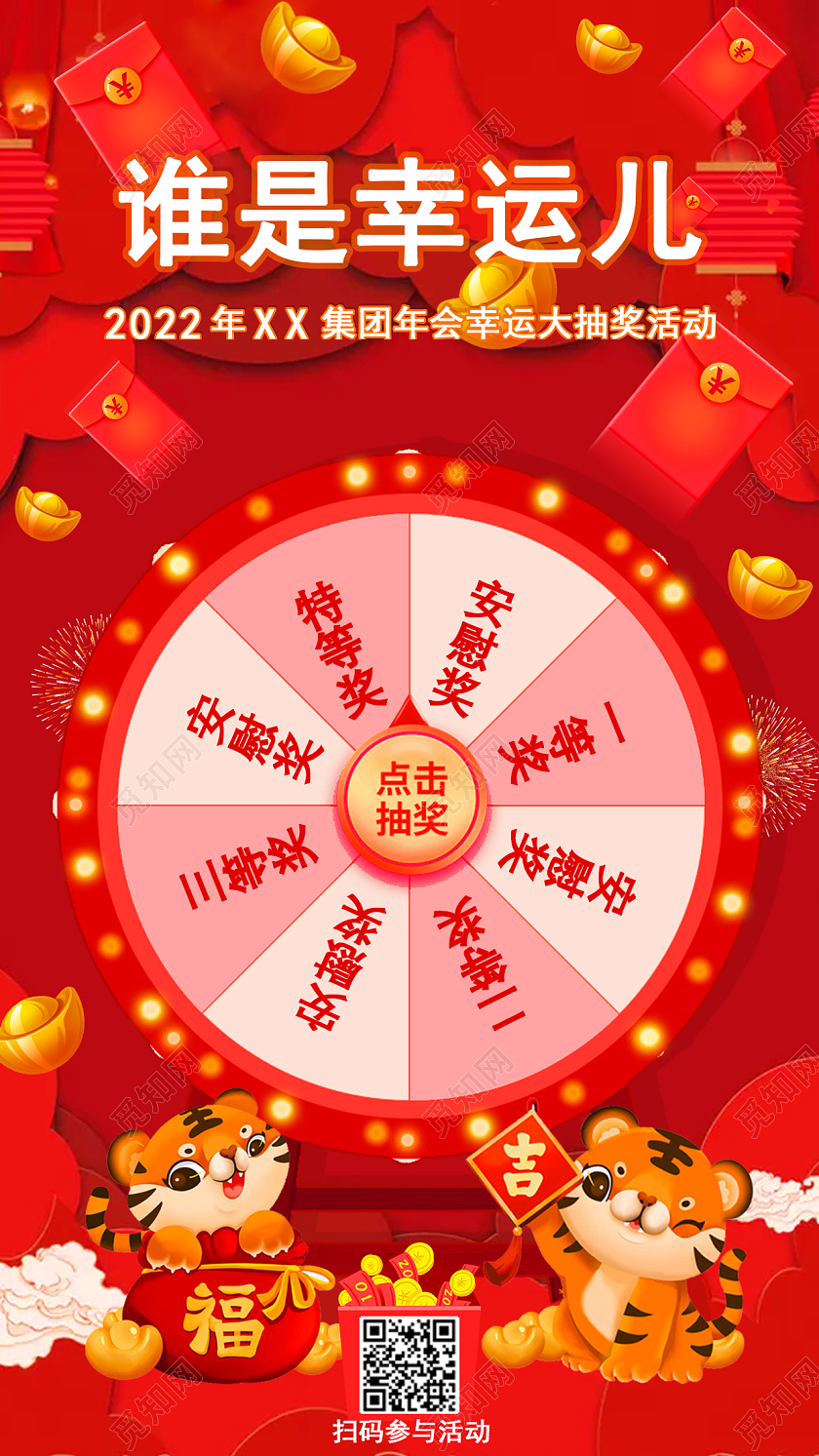 红色卡通年会抽奖海报年会活动