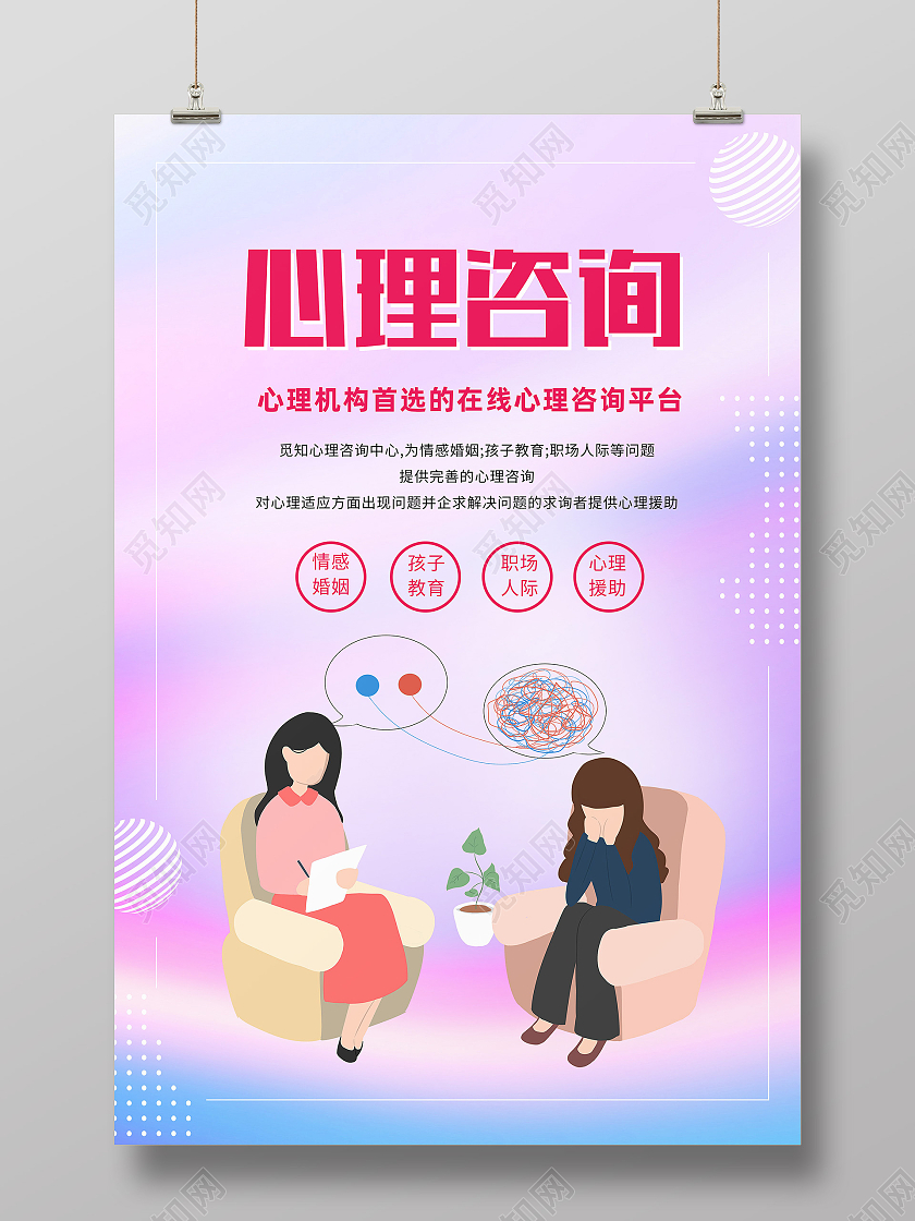 红色简约心理咨询心理心理健康海报