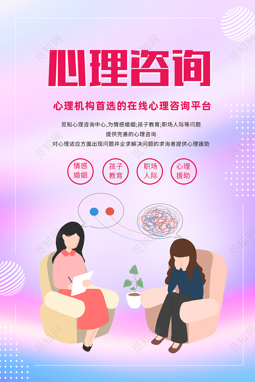 红色简约心理咨询心理心理健康海报