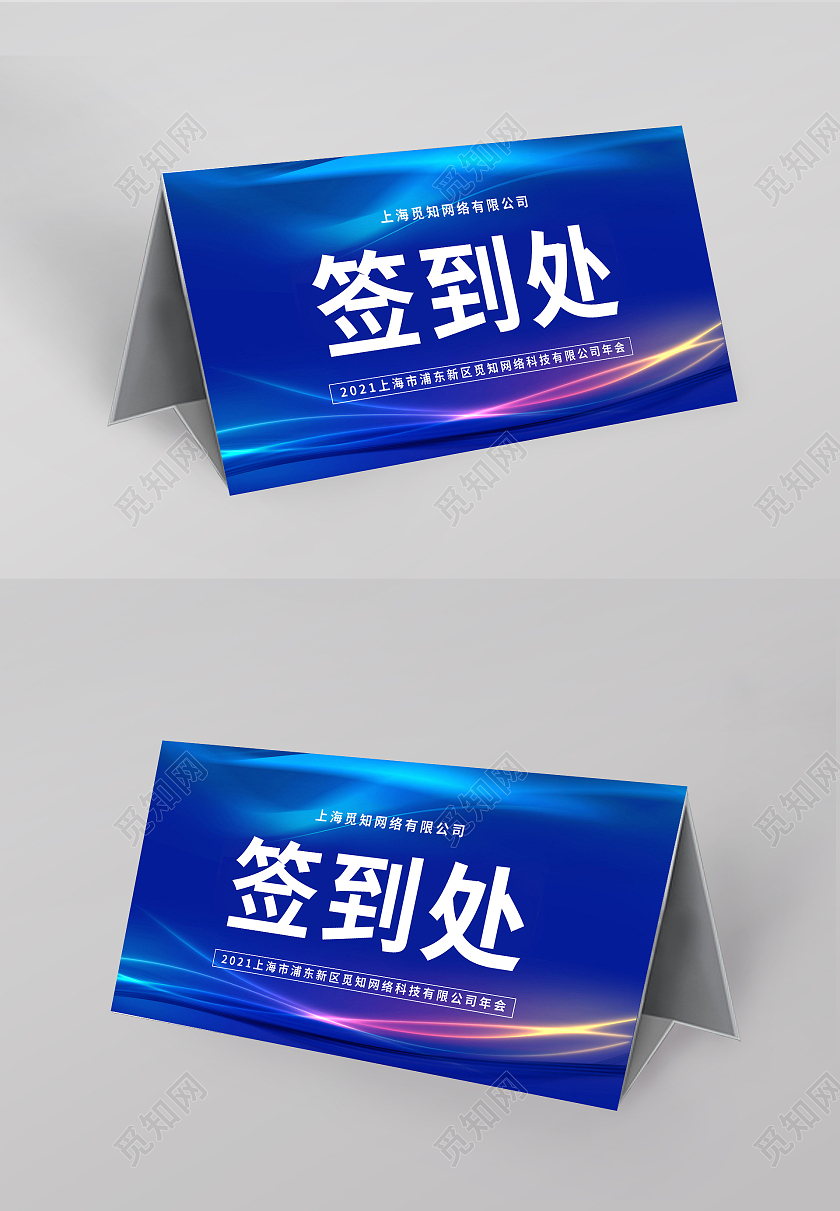 年会席位卡签到处桌签台卡模板设计桌牌台卡