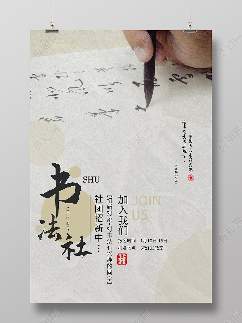 灰色中国风书法社招新中活动海报书法社海报