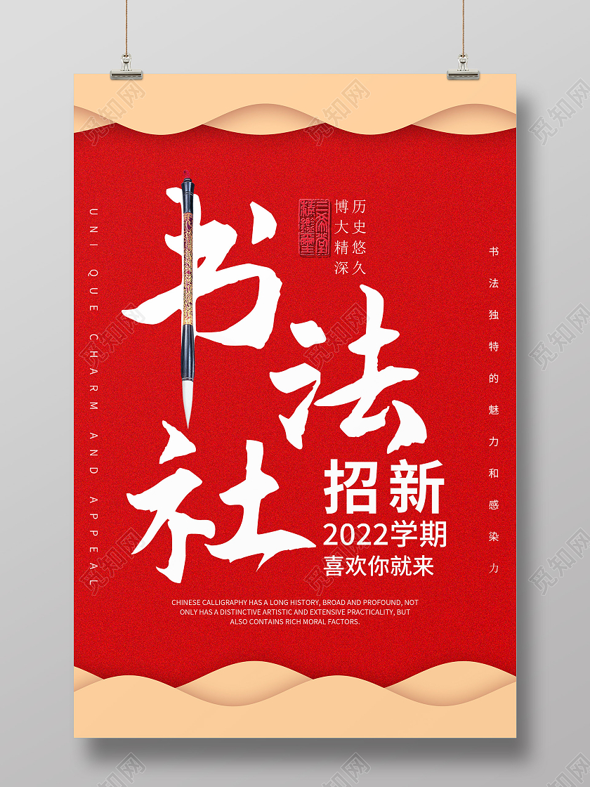 红色大气书法社招新宣传活动海报书法社海报