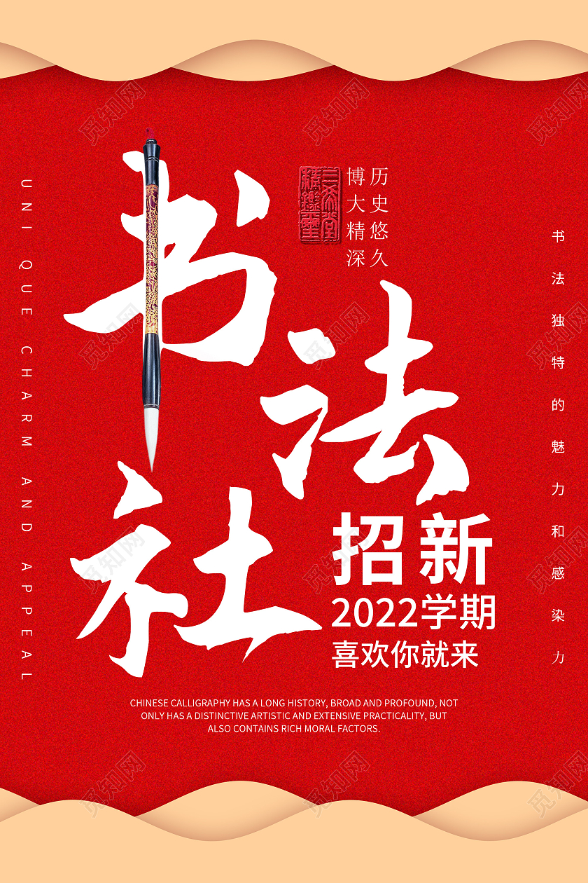 红色大气书法社招新宣传活动海报书法社海报