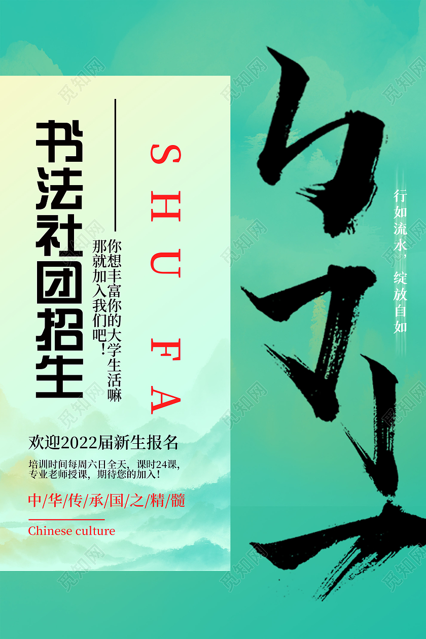 绿色水墨书法社团招生宣传海报书法社海报