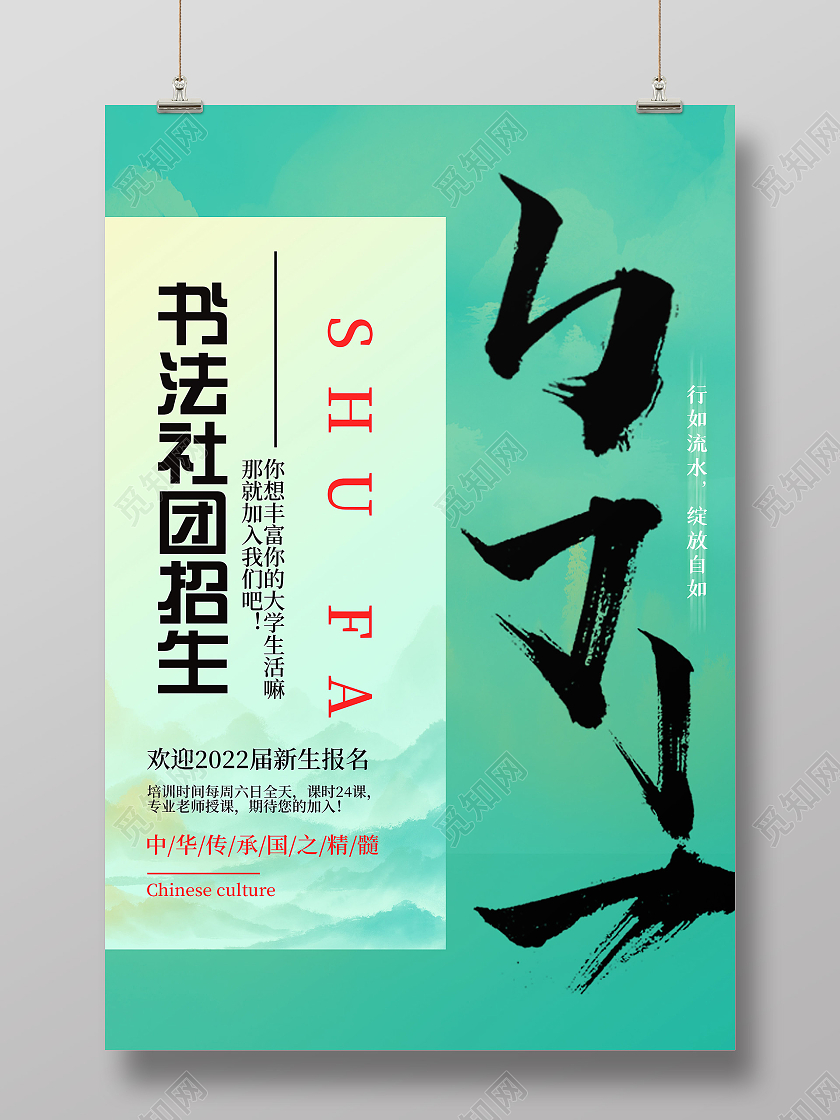 绿色水墨书法社团招生宣传海报书法社海报