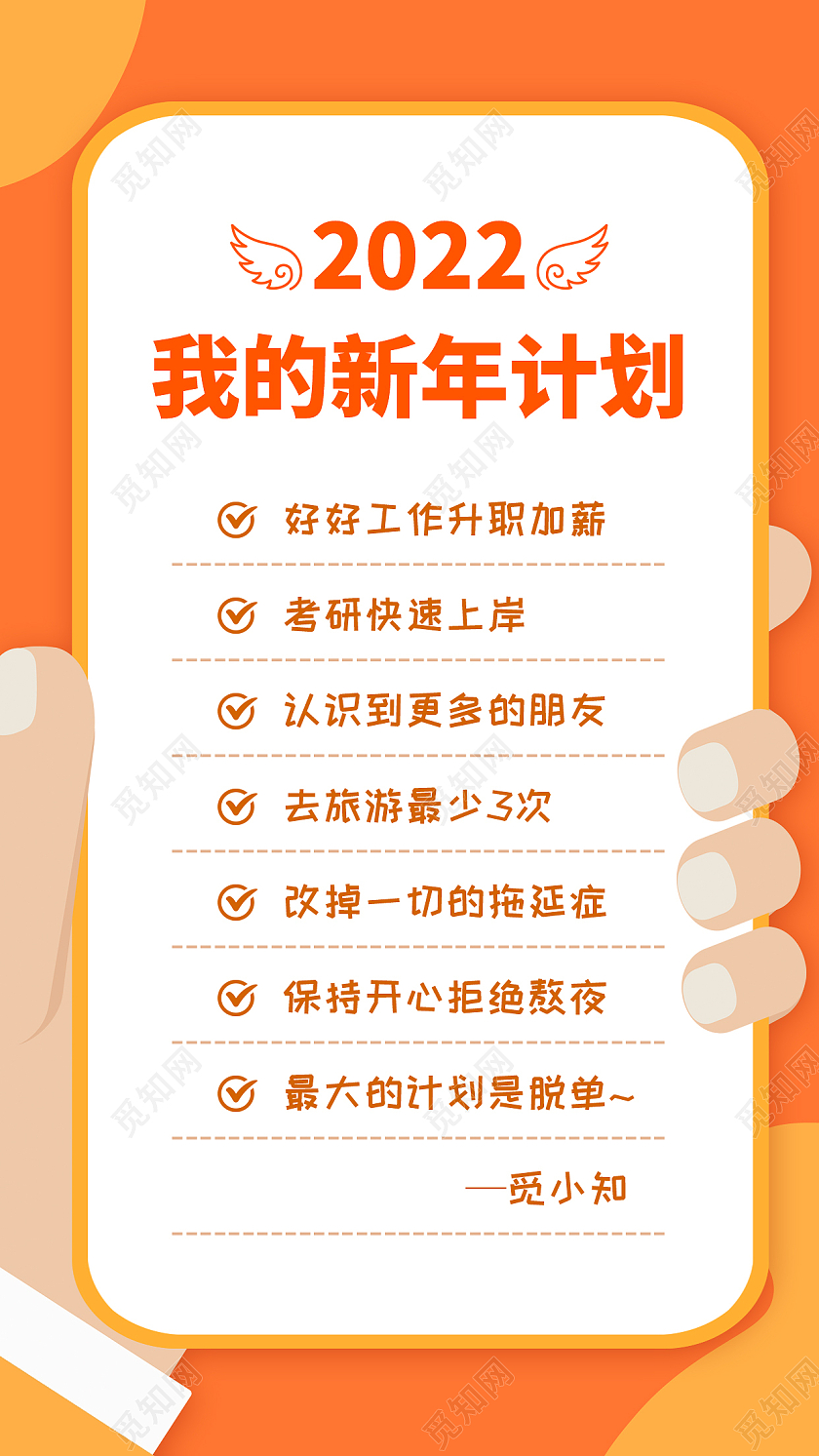 橘色偏平手2022我的新年计划新年计划手机文案海报