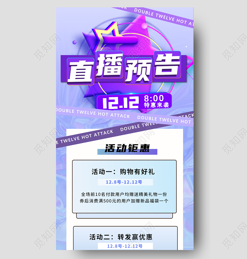 紫色酸性双十二直播预告线上活动手机长图双十二直播长图