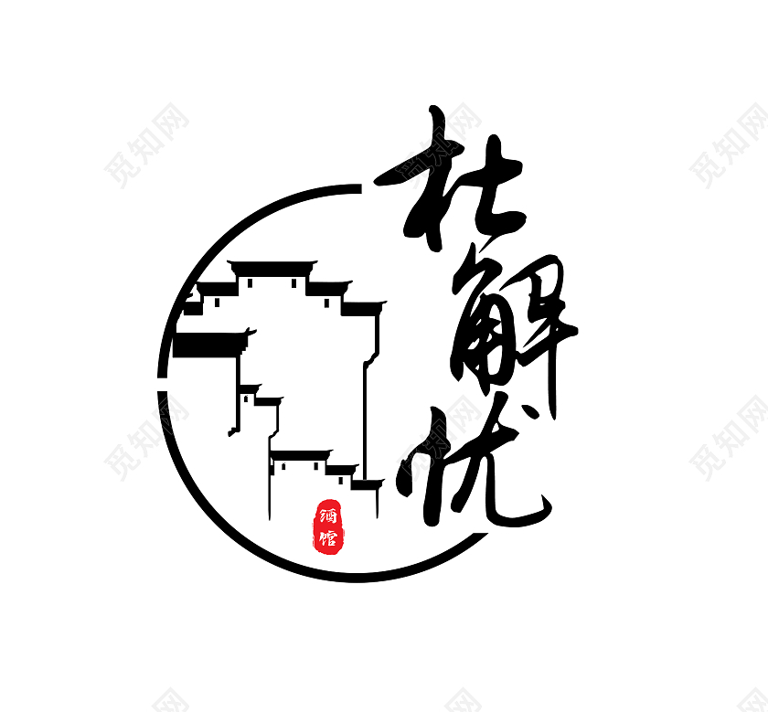 黑色古风杜解忧LOGO古风logo