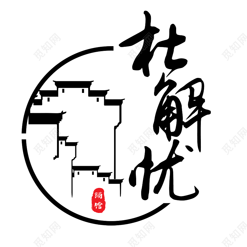 黑色古风杜解忧LOGO古风logo