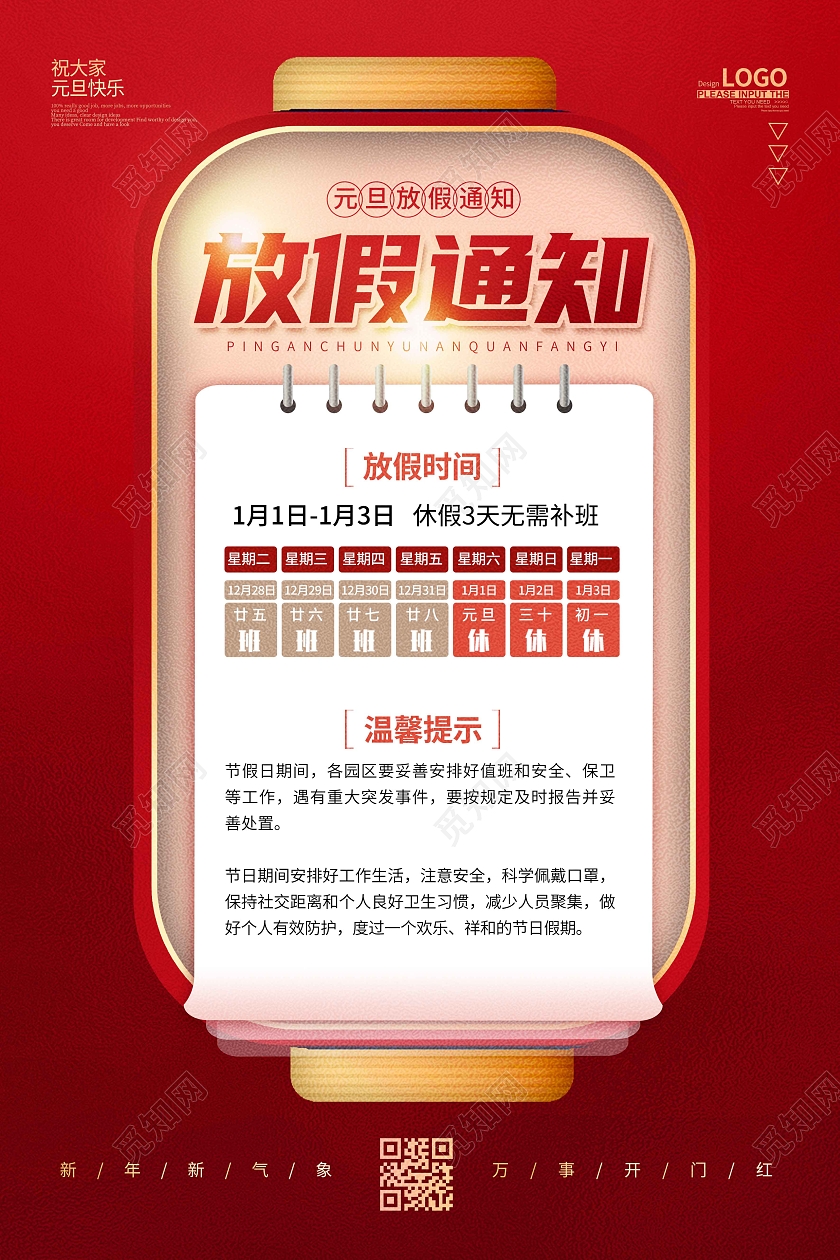 红色时尚大气简约放假通知元旦放假通知海报2022元旦放假通知