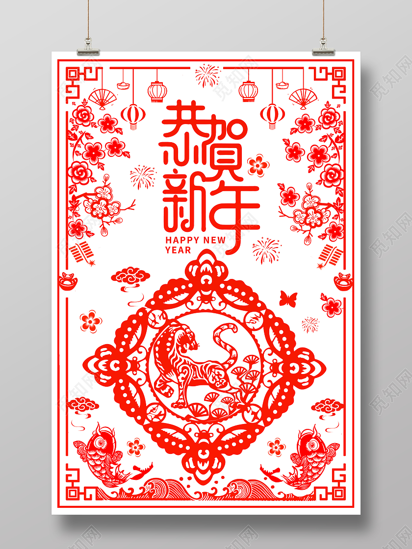 剪纸2022恭贺新年新年快乐虎年春节海报春节剪纸