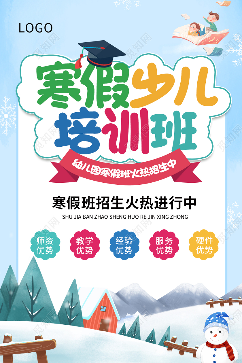 蓝色卡通创意寒假班招生宣传海报