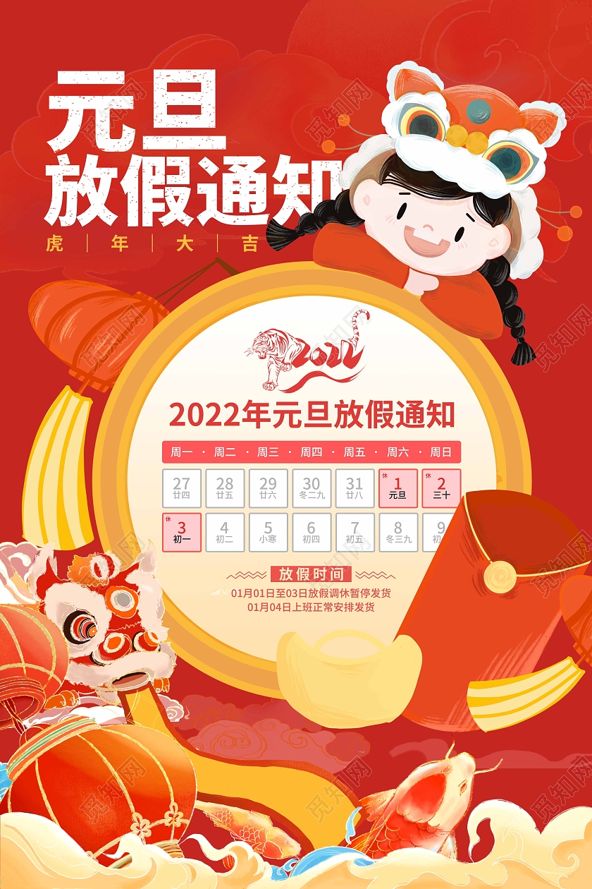 红色喜庆卡通插画2022元旦放假通知海报