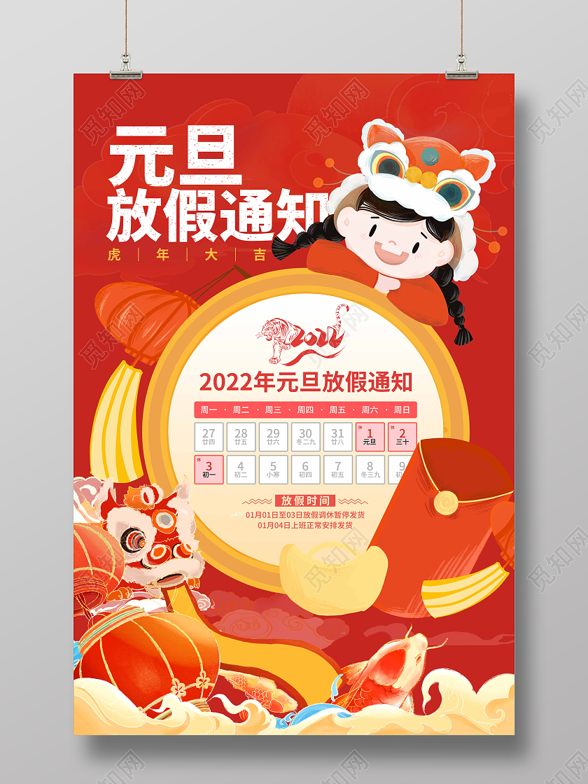 红色喜庆卡通插画2022元旦放假通知海报