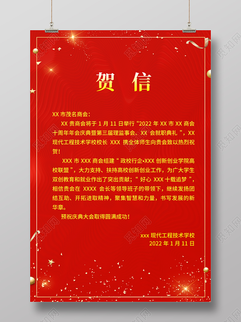 红色喜庆红色喜庆xx商会贺信企业祝贺信海报贺信企业祝贺信海报