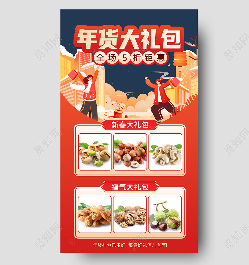 红色插画风格简约时尚大气2022年货节促销手机文案海报