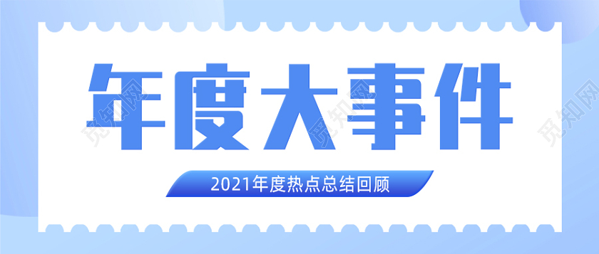 蓝色几何年度大事件微信公众号首图2021大事件