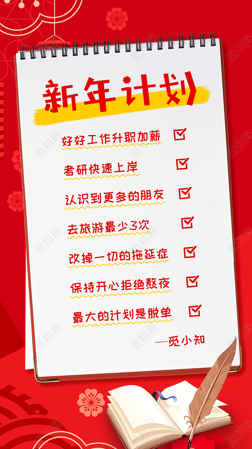 红色简约新年计划新年计划手机文案海报