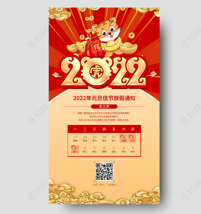 红色喜庆2022年元旦放假通知手机ui海报2022元旦放假通知