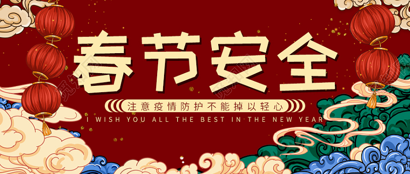 红色国潮春节安全注意事项公众微信号首页