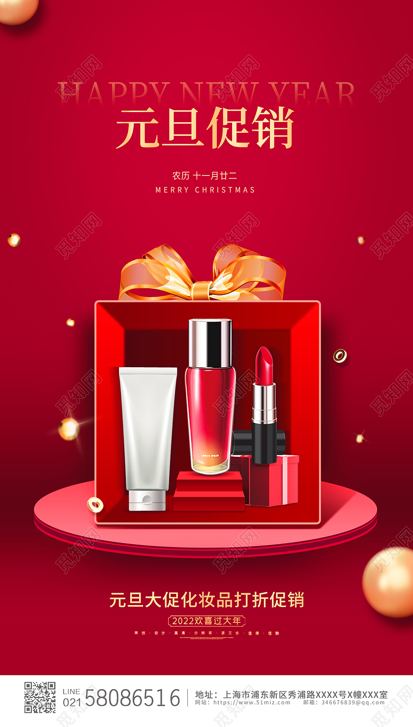 红色简约大气元旦化妆品促销元旦活动促销ui手机宣传海报元旦手机海报