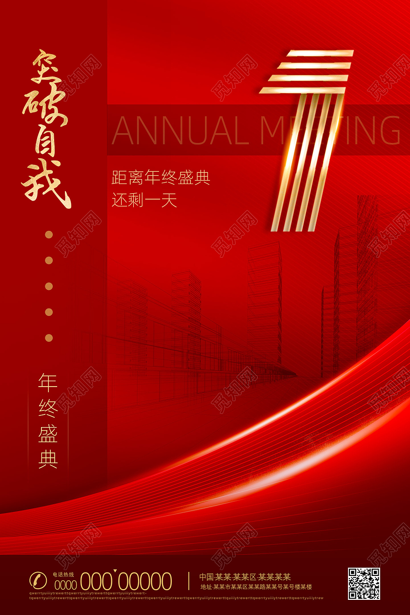 红色大气喜庆年终盛典倒计时海报