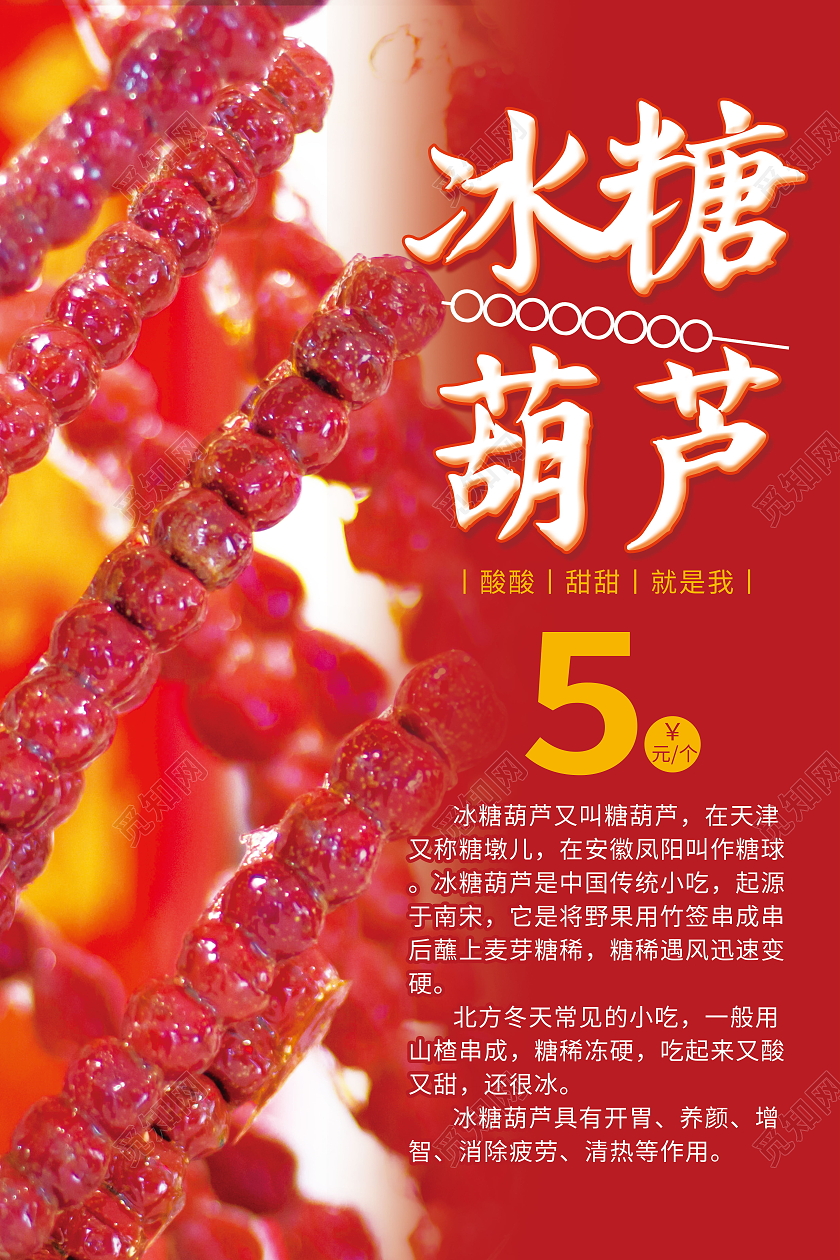 中国传统美食冰糖葫芦海报模板设计