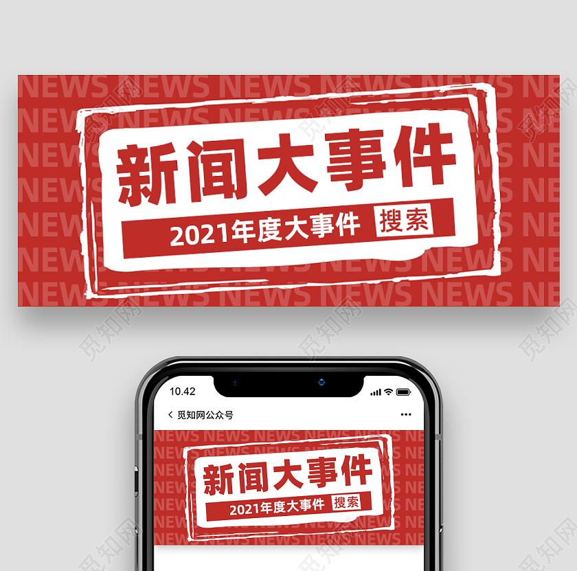 红色图形新闻大事件2021微信公众号首图2021大事件
