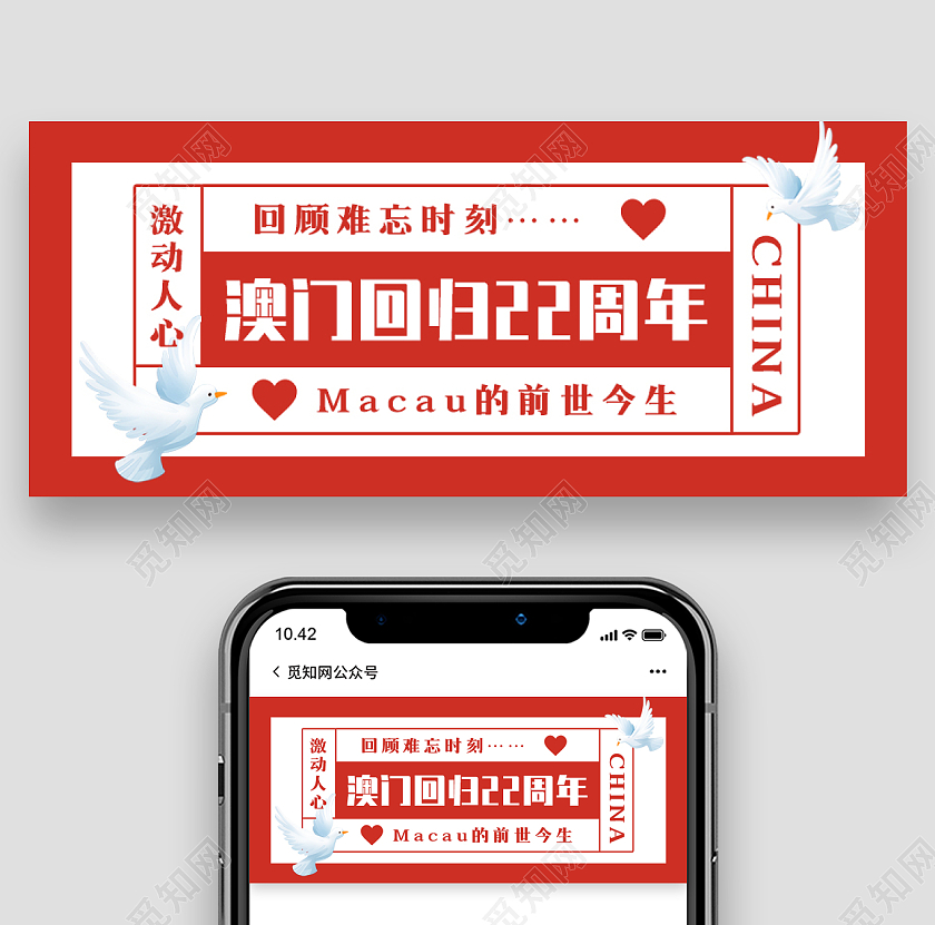 红色复古背景澳门回归22周年微信公众号首图澳门回归纪念日次图