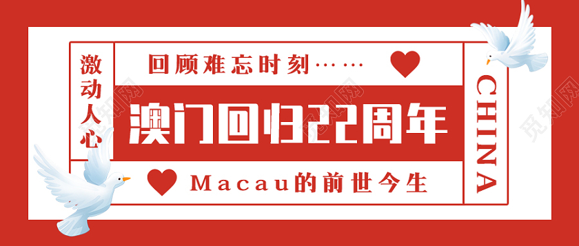 红色复古背景澳门回归22周年微信公众号首图澳门回归纪念日次图