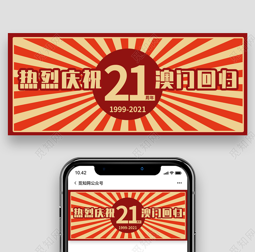 红色复古背景澳门回归22周年微信公众号首图澳门回归纪念日次图