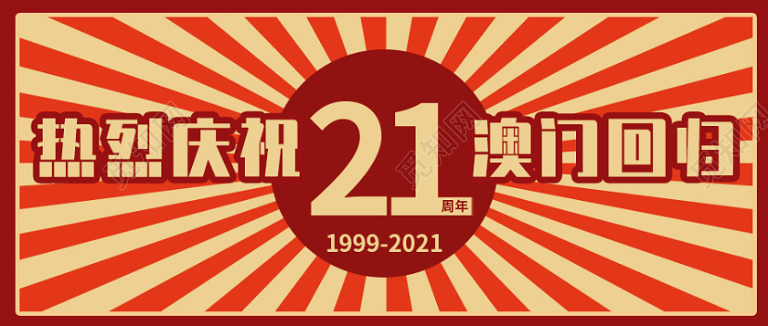 红色复古背景澳门回归22周年微信公众号首图澳门回归纪念日次图