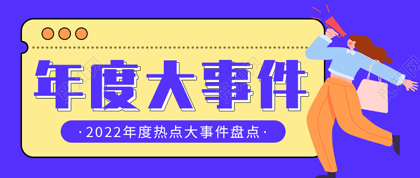 蓝色插画背景年度大事件微信公众号首图2021大事件