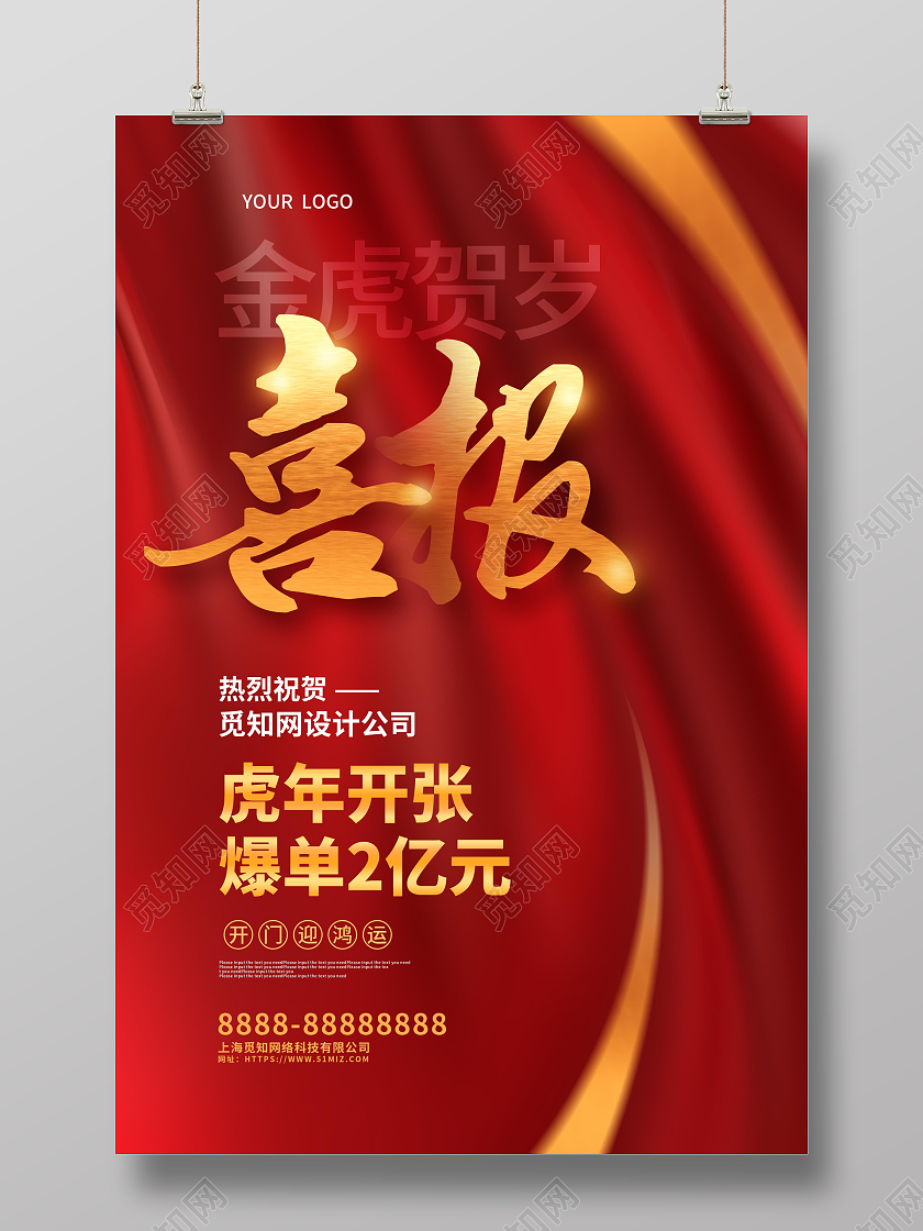 红金大气2022喜庆喜报新年宣传海报虎年喜报