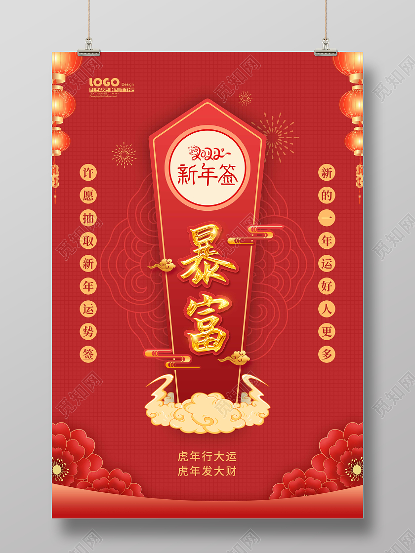 红色大气喜庆新年签暴富宣传海报2022新年